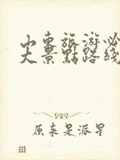 山东旅游必去十大景点路线图