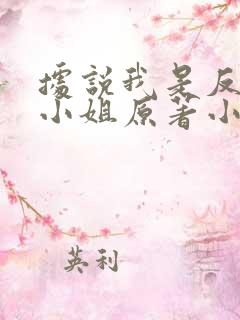 据说我是反派大小姐原著小说叫什么名字