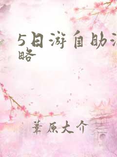 5日游自助游攻略