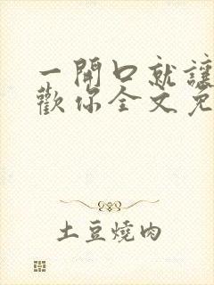 一开口就让人喜欢你全文免费阅读