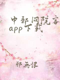 中邮网院客户端app下载