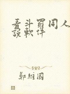 看斗罗同人的小说软件