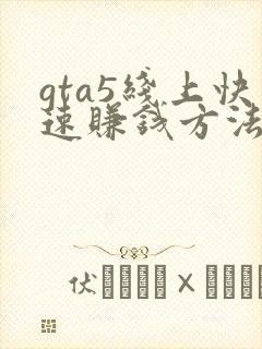 gta5线上快速赚钱方法