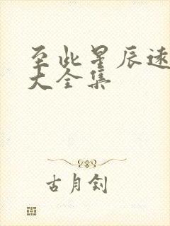 至此星辰远短剧大全集