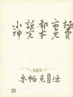 小说都市极品医神完本免费阅读