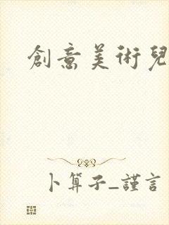 创意美术儿童画