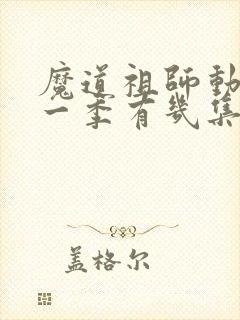 魔道祖师动漫第一季有几集