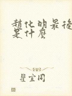 赵化明最后结局是什么