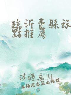 临沂费县旅游景点推荐