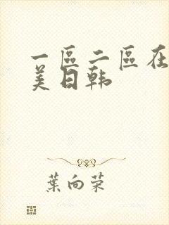 一区二区在线欧美日韩