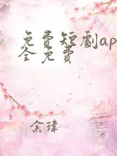 免费短剧app全免费