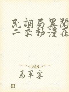 民调局异闻录第二季动漫在线播放