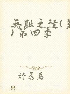 无耻之徒(美版) 第四季