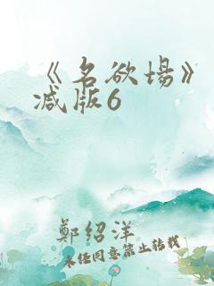 《名欲场》未删减版6