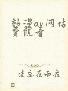 动漫av网站免费观看