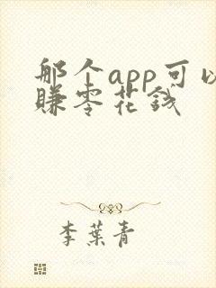 那个app可以赚零花钱