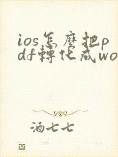 ios怎么把pdf转化成word