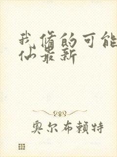 我修的可能是假仙最新