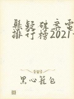悬疑破案电视剧排行榜2021前十名