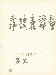 斗地主游戏可以挣钱在哪里下载