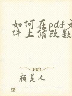 如何在pdf文件上修改数字