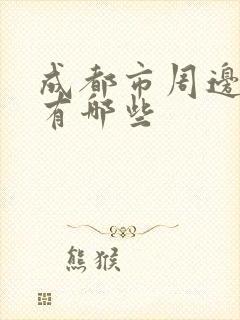 成都市周边古镇有哪些