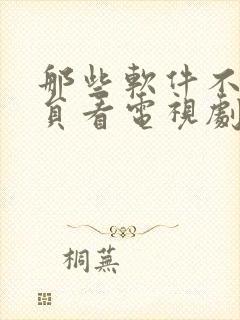 那些软件不用会员看电视剧