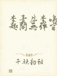 李青序李鸣玉笔趣阁无弹窗