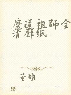 魔道祖师金凌高清壁纸