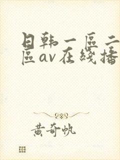 日韩一区二区三区av在线播放