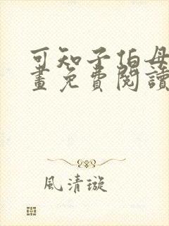 可知子伯母的漫画免费阅读