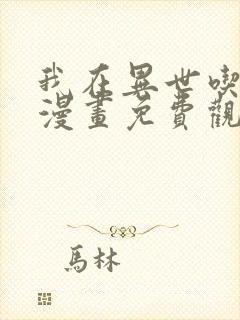 我在异世吃软饭漫画免费观看全集