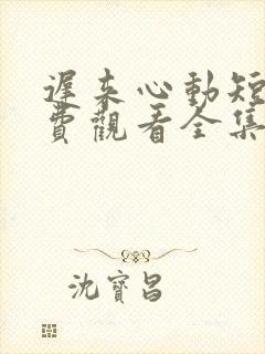 迟来心动短剧免费观看全集