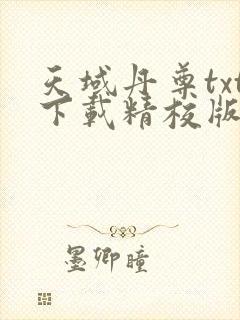 天域丹尊txt下载精校版最新章节