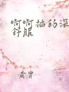 啊啊插的深一点舒服