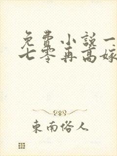 免费小说一重生七零再高嫁
