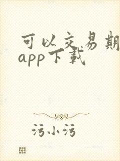 可以交易期货的app下载