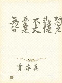 无爱不欢闪婚老公是大佬免费阅读