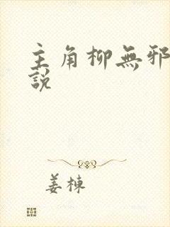 主角柳无邪的小说