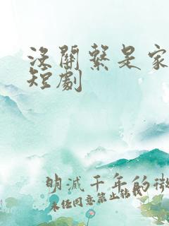 没关系是家人呀短剧