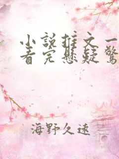 小说推文一口气看完悬疑惊悚