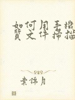 如何用手机将纸质文件扫描成电子版pdf