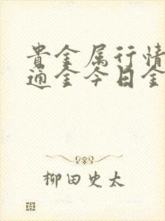 贵金属行情 融通金今日金价