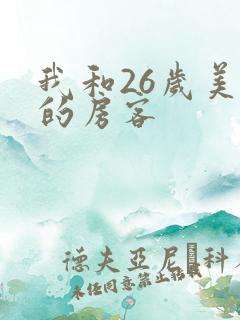 我和26岁美女的房客