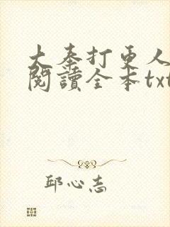 大奉打更人免费阅读全本txt