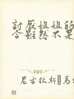 讨厌姐姐的超契合虽然不是自己的菜动漫