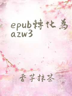 epub转化为azw3