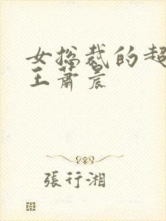 女总裁的超级兵王萧晨