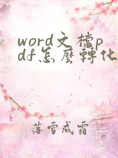 word文档pdf怎么转化成可编辑