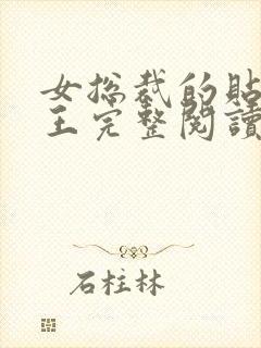 女总裁的贴身兵王完整阅读